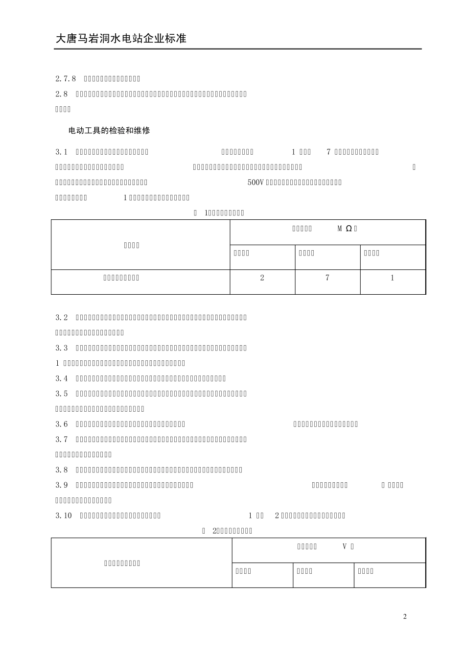 (32)电动工具使用安全管理规定_第2页