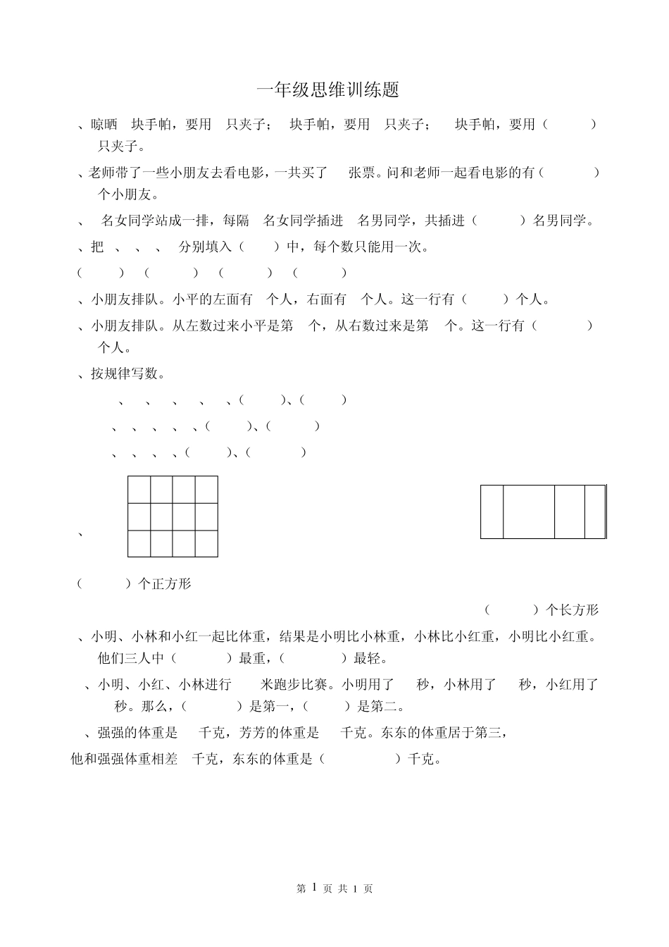 (45)一年级数学多类型思维训练专项练习50页ok_第1页