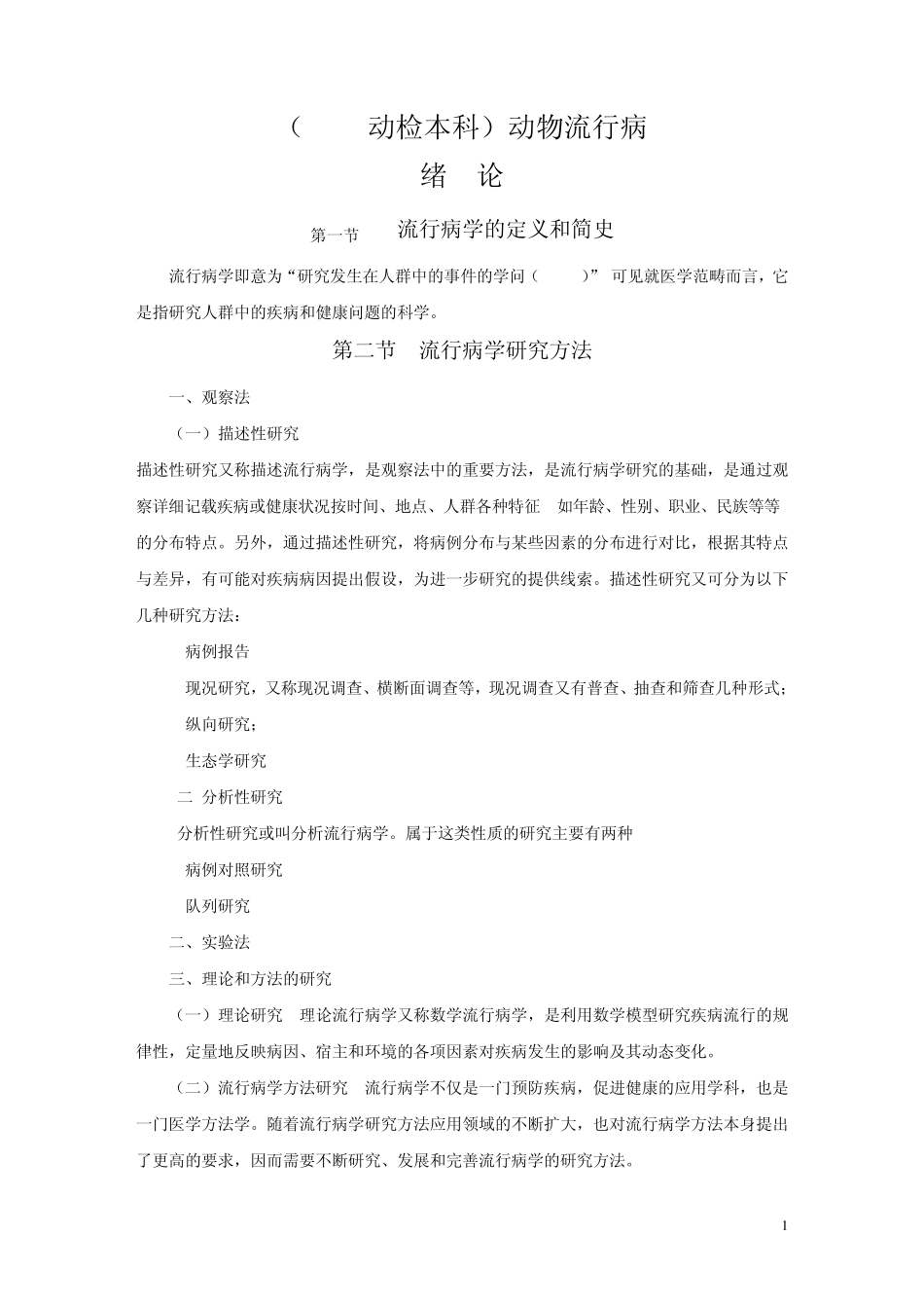 (4797本)流行病学基本原理复习资料_第1页