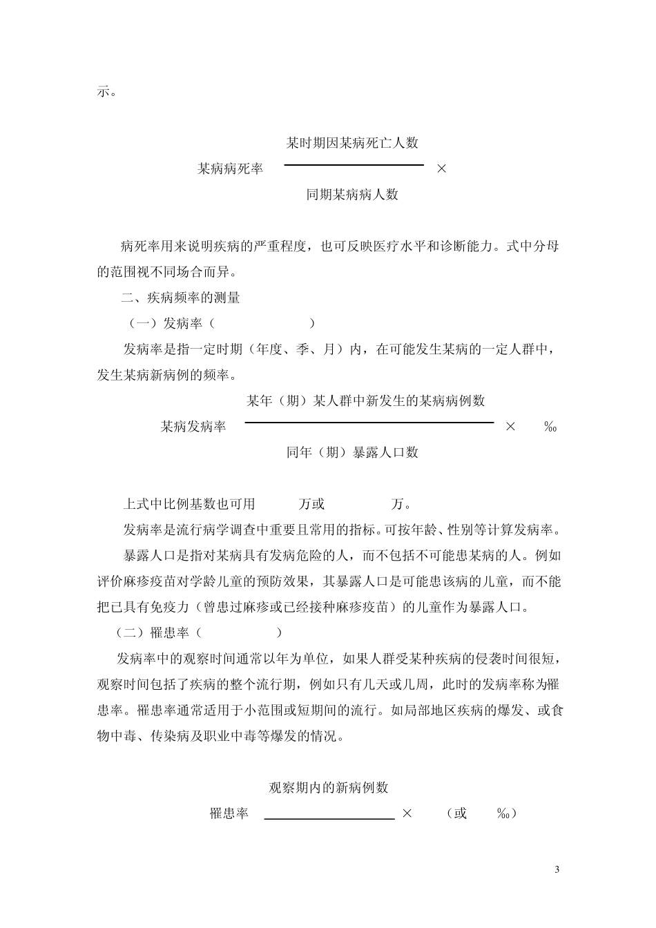 (4797本)流行病学基本原理复习资料_第3页