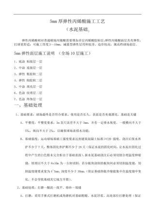 (5mm厚弹性)丙烯酸球场运动系统施工工艺