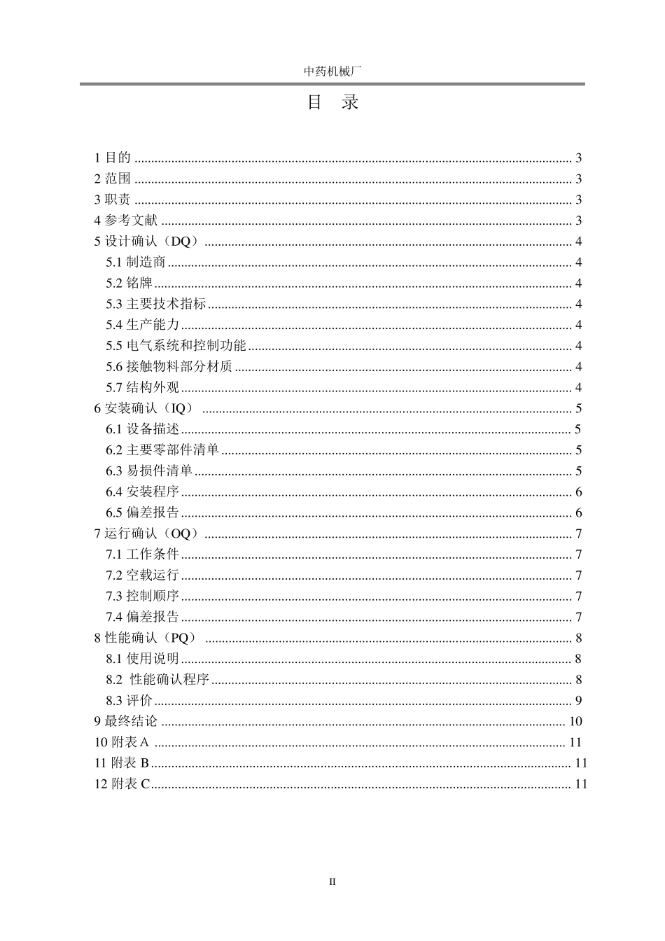 (4Q验证方案)400粉碎机_第2页