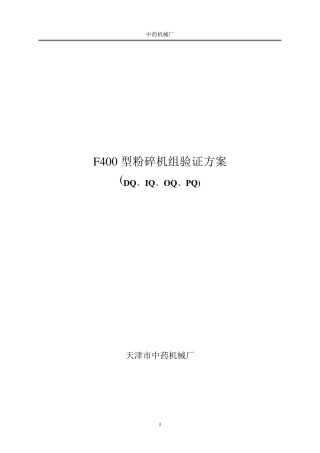 (4Q验证方案)400粉碎机