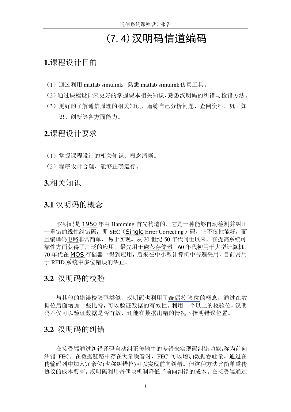 (7,4)汉明码信道编码_第1页