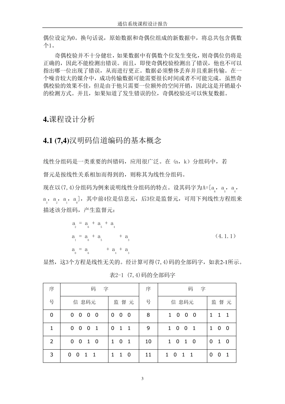 (7,4)汉明码信道编码_第3页