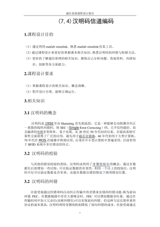 (7,4)汉明码信道编码