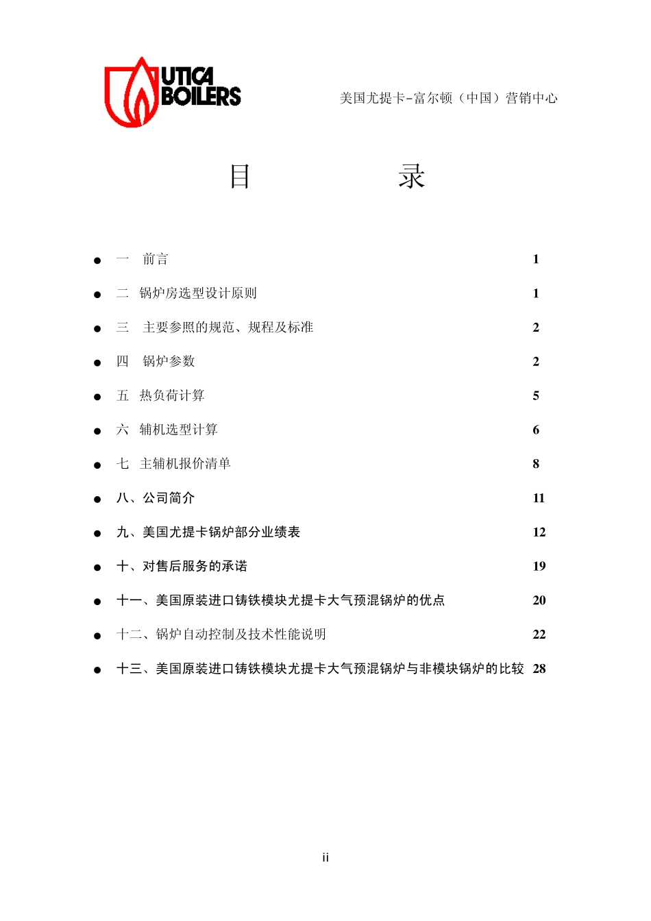 (7个锅炉房)2个1500平米+1个2000平米+4个4500平米采暖方案(尤提卡锅炉)2011.6.14_第2页