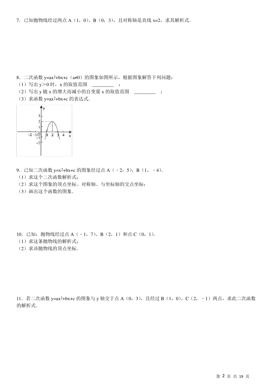 (824)求二次函数的解析式专项练习60题ok_第2页