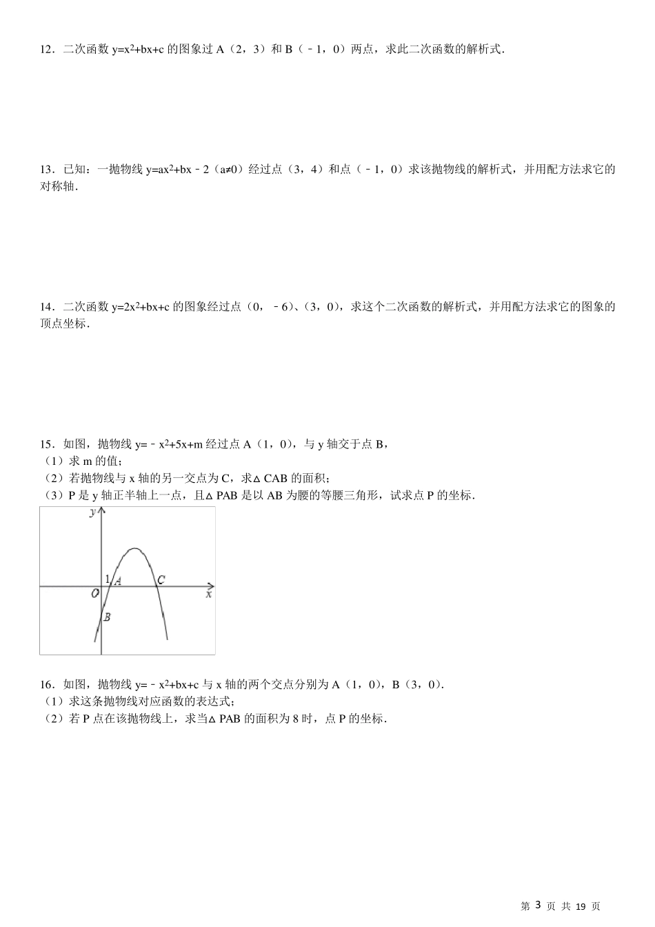 (824)求二次函数的解析式专项练习60题ok_第3页