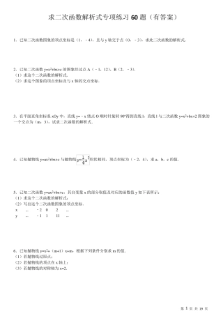 (824)求二次函数的解析式专项练习60题ok