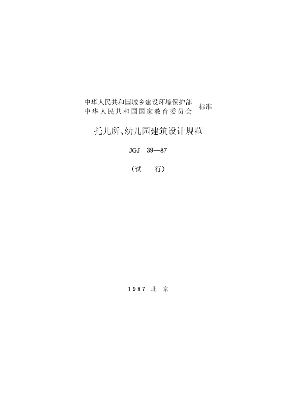 (87)城设字第466号托儿所、幼儿园建筑设计规范(JGJ3987)_第1页