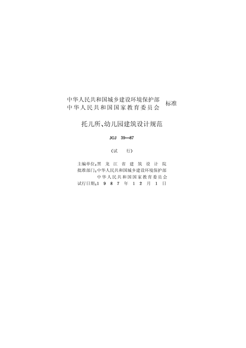 (87)城设字第466号托儿所、幼儿园建筑设计规范(JGJ3987)_第2页