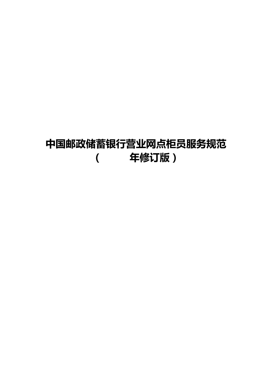 (9.193.2)中国邮政储蓄银行营业网点柜员服务规范(2014年修订版)_第1页