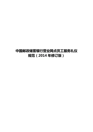 (9.193.3)中国邮政储蓄银行网点员工服务礼仪规范(2014年修订版)