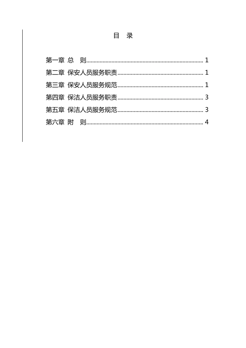 (9.193.5)中国邮政储蓄银行保安保洁人员服务规范(2014年修订版)_第2页