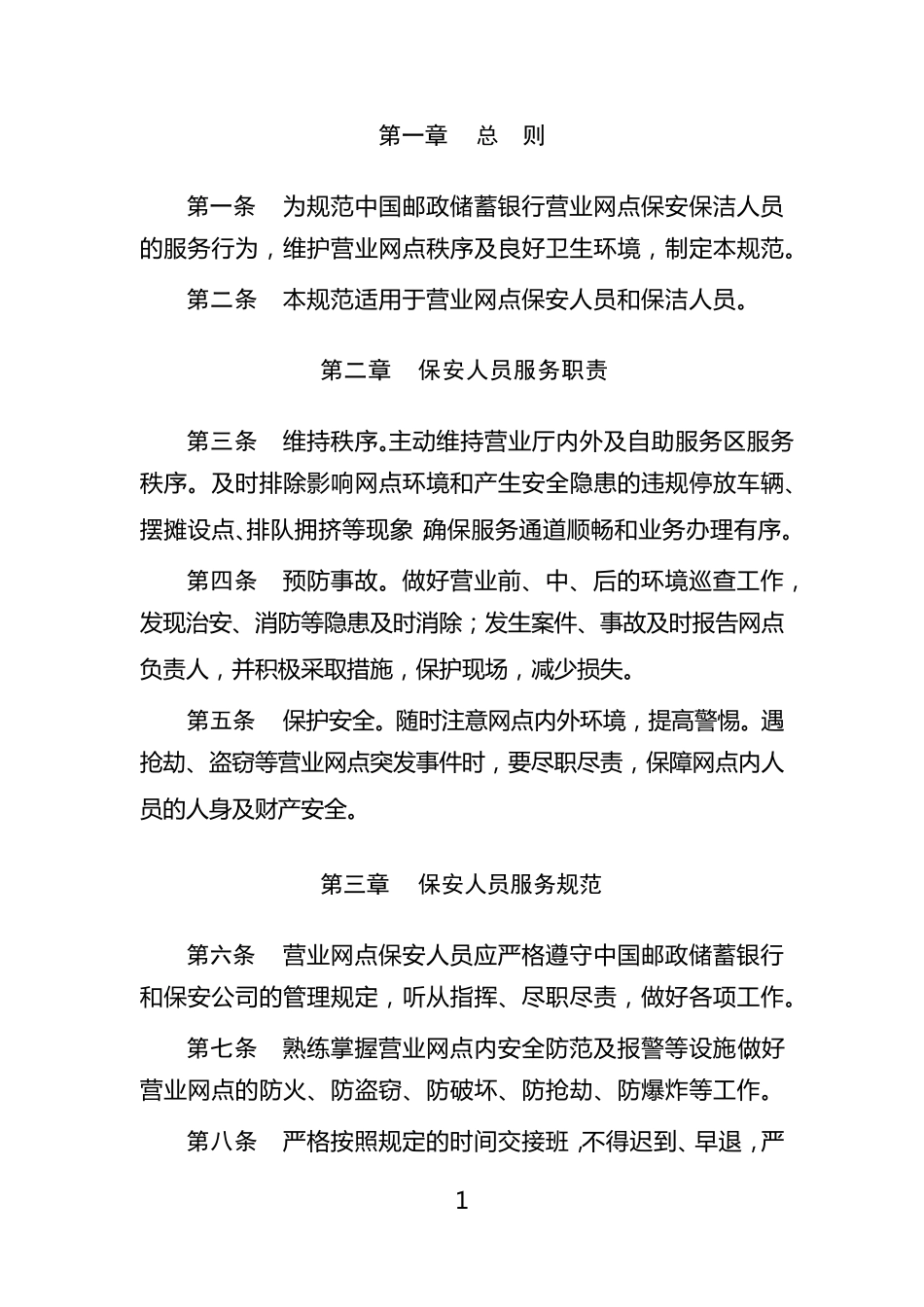 (9.193.5)中国邮政储蓄银行保安保洁人员服务规范(2014年修订版)_第3页