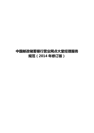 (9.193.4)中国邮政储蓄银行网点大堂经理服务规范(2014年修订版)