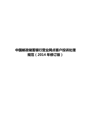 (9.193.8)中国邮政储蓄银行网点客户投诉处理规范(2014年修订版)