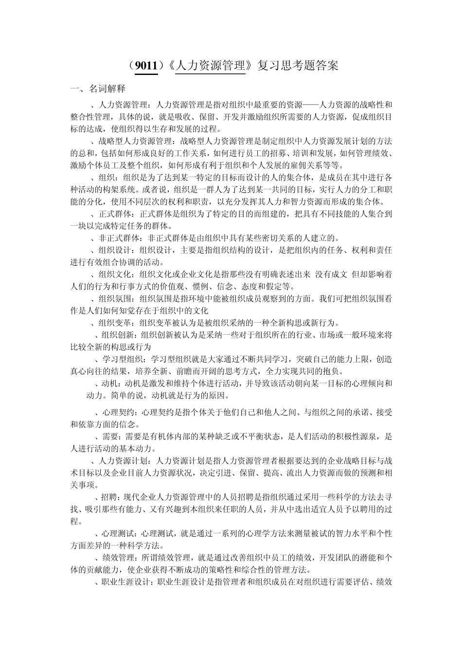 (9011)《人力资源开发与管理》复习思考题答案_第1页