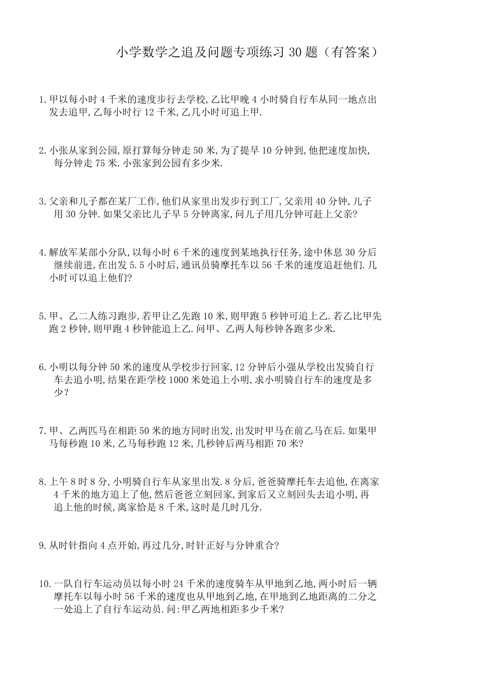 (909)小学数学之追及问题专项练习30题(有答案过程)_第1页