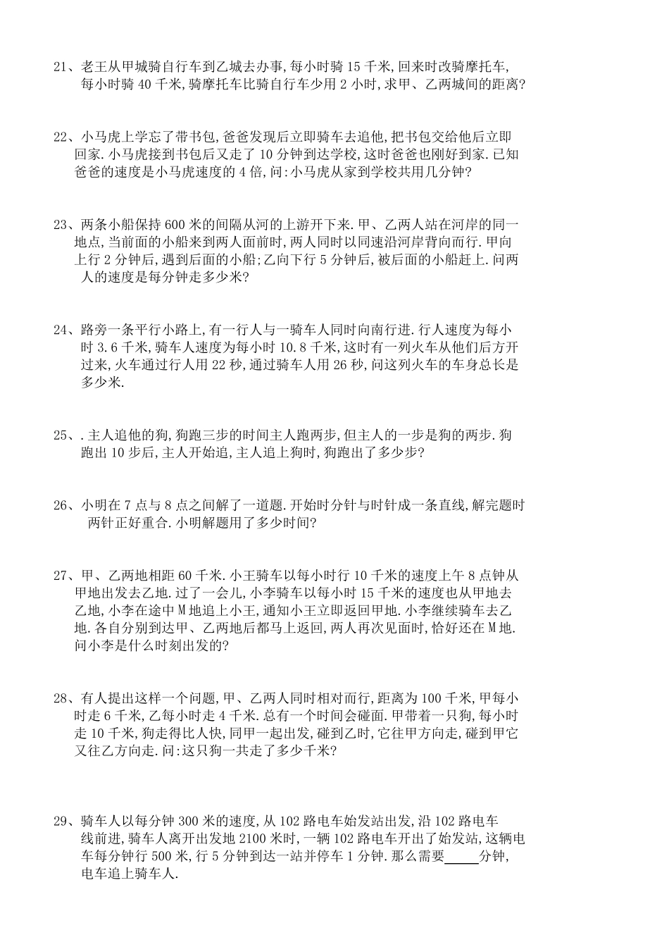 (909)小学数学之追及问题专项练习30题(有答案过程)_第3页