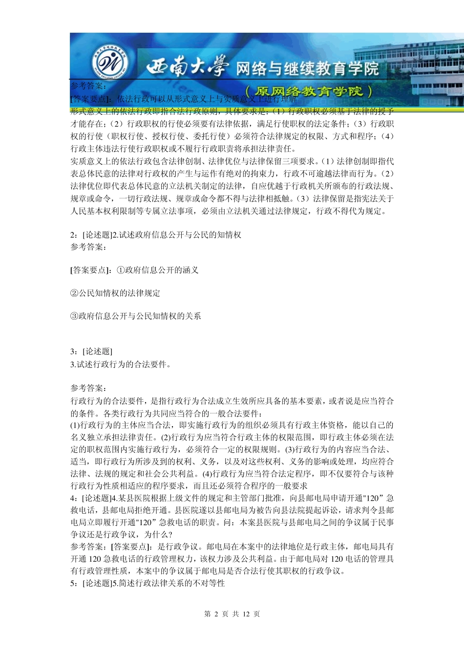 (9082)《行政法与行政诉讼法》网上作业题及答案_第2页