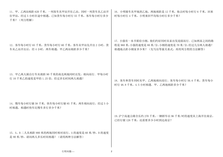 (911)小学应用题行程问题专项练习210题ok_第2页
