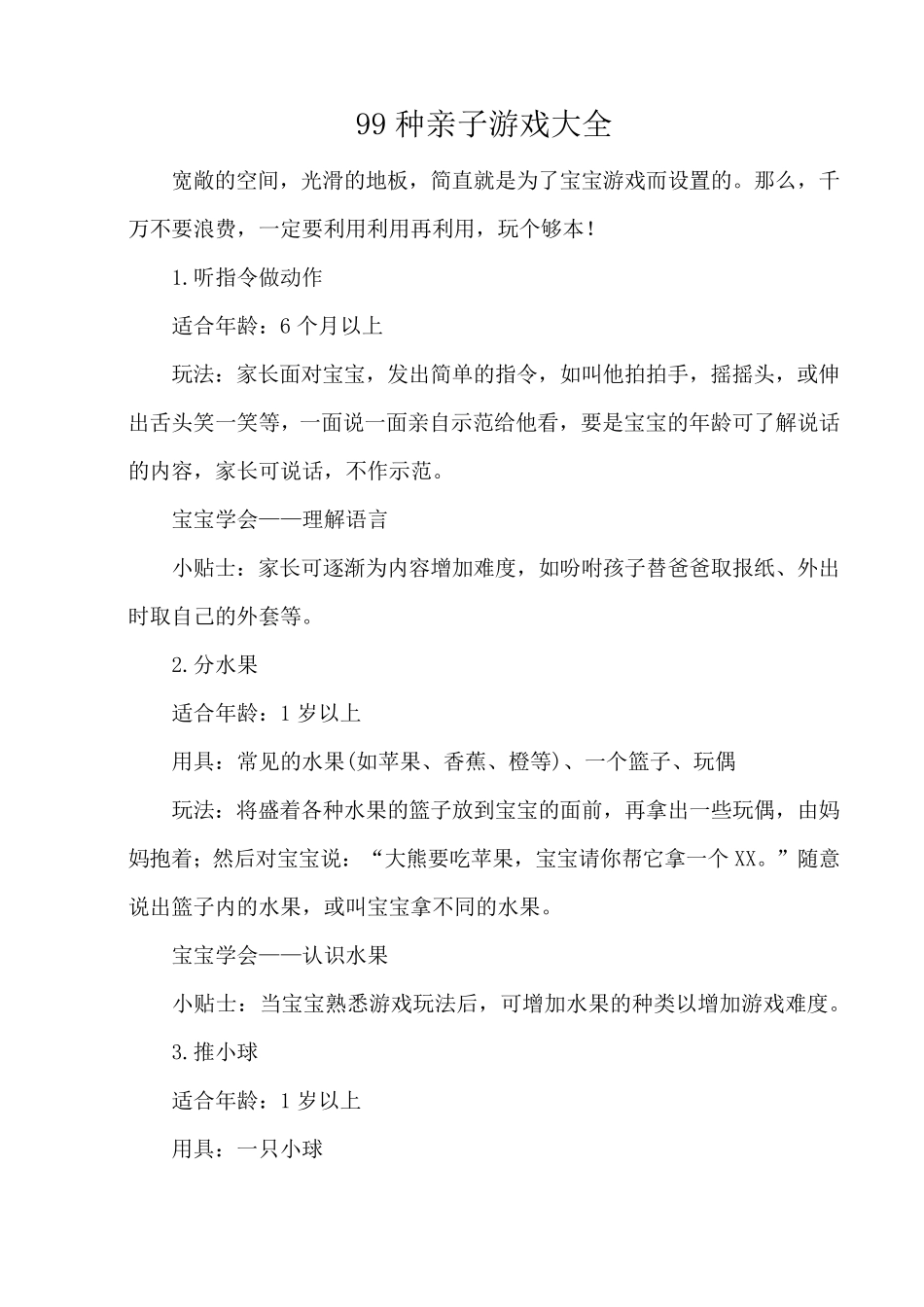 (99种)亲子游戏大全_第1页