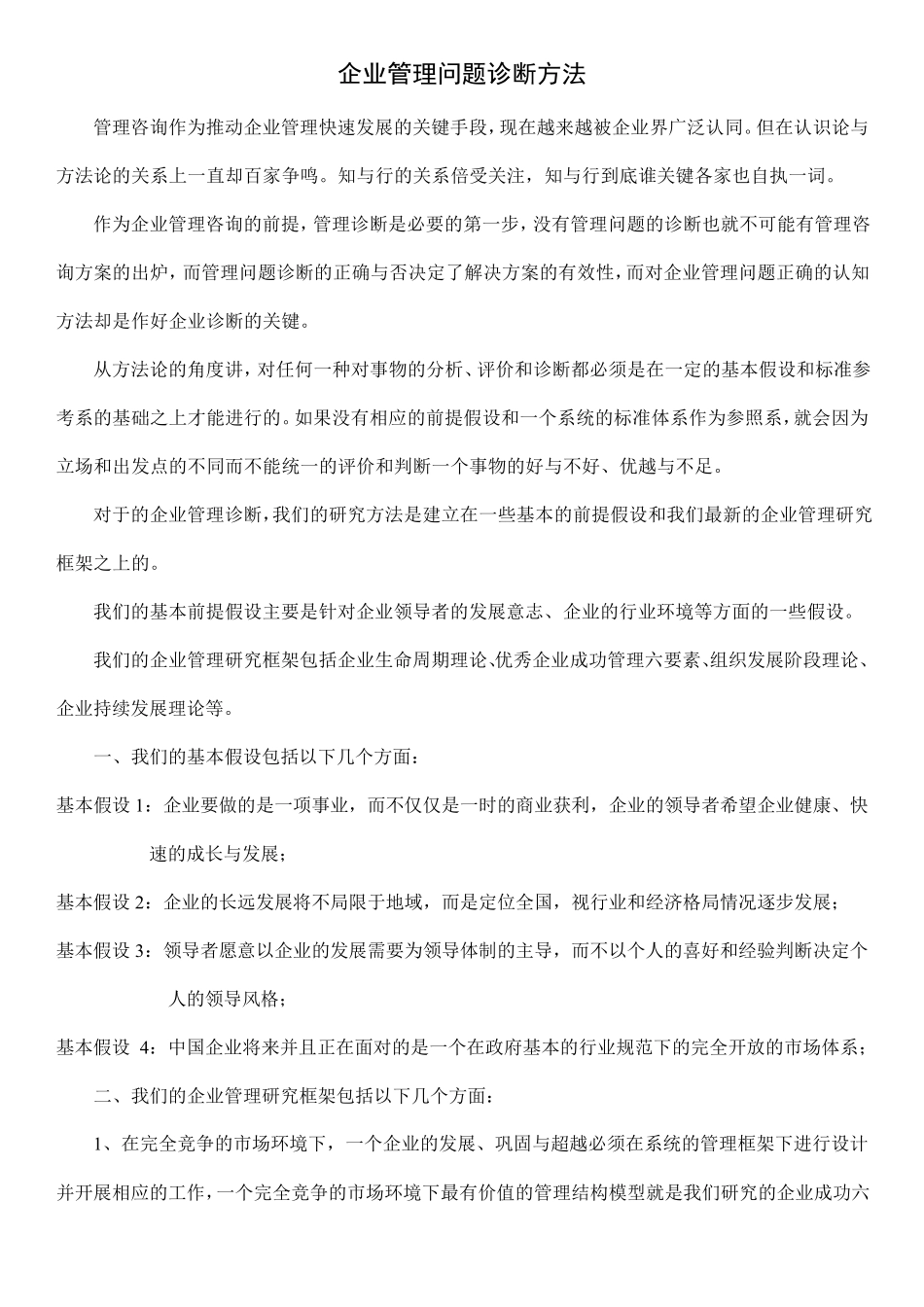 (A)企业管理诊断问题方法_第1页