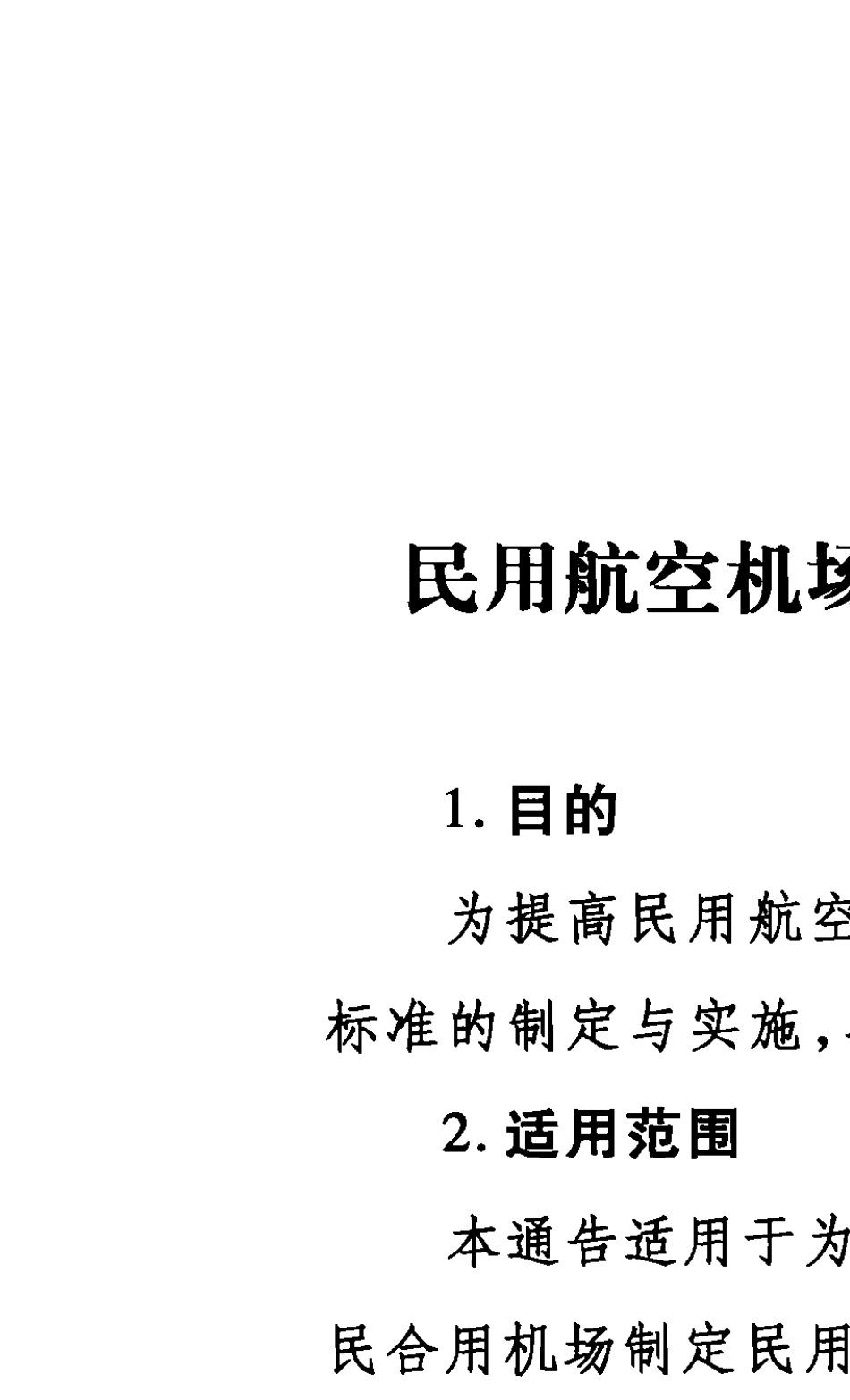 (AC97FS201101)民用航空机场最低运行标准制定与实施准则_第2页