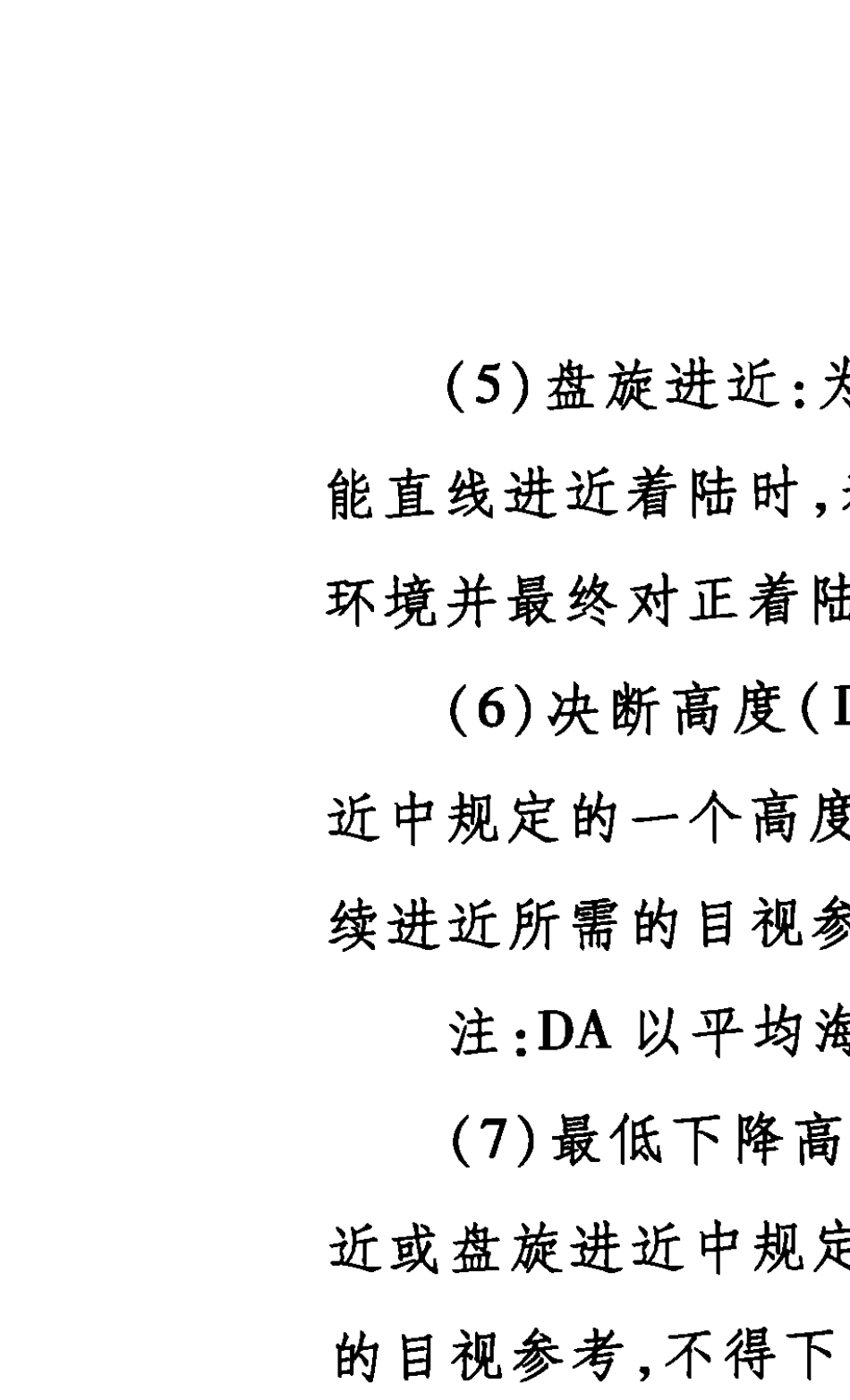 (AC97FS201101)民用航空机场最低运行标准制定与实施准则_第3页