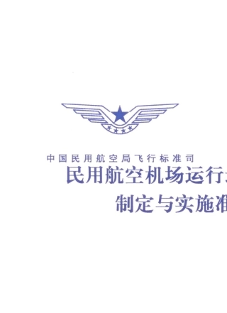 (AC97FS201101)民用航空机场最低运行标准制定与实施准则