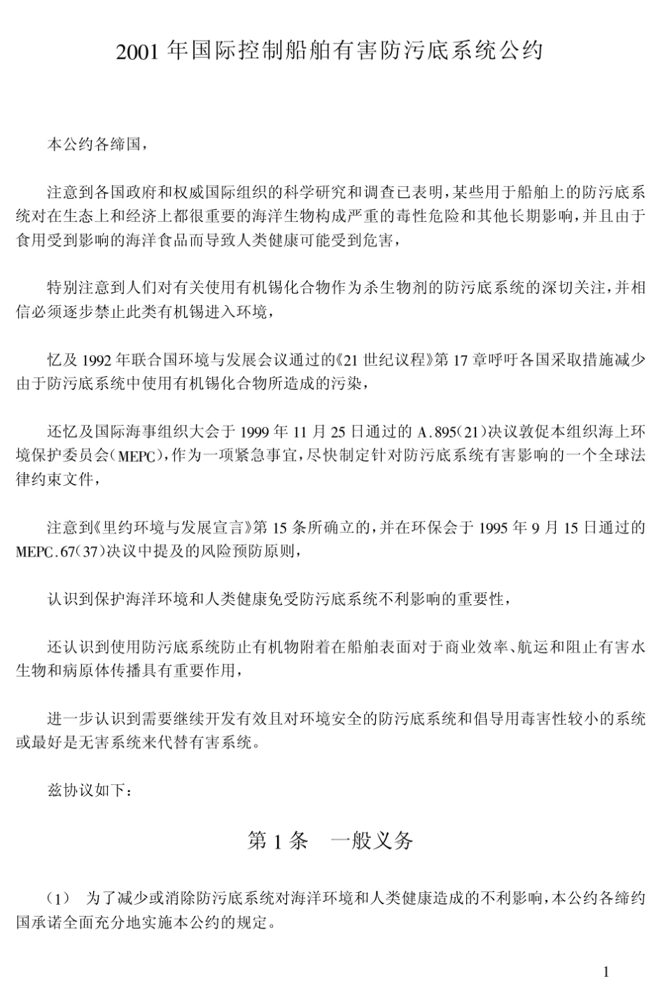 (AFS)2001年国际控制船舶有害防污底系统公约_第1页