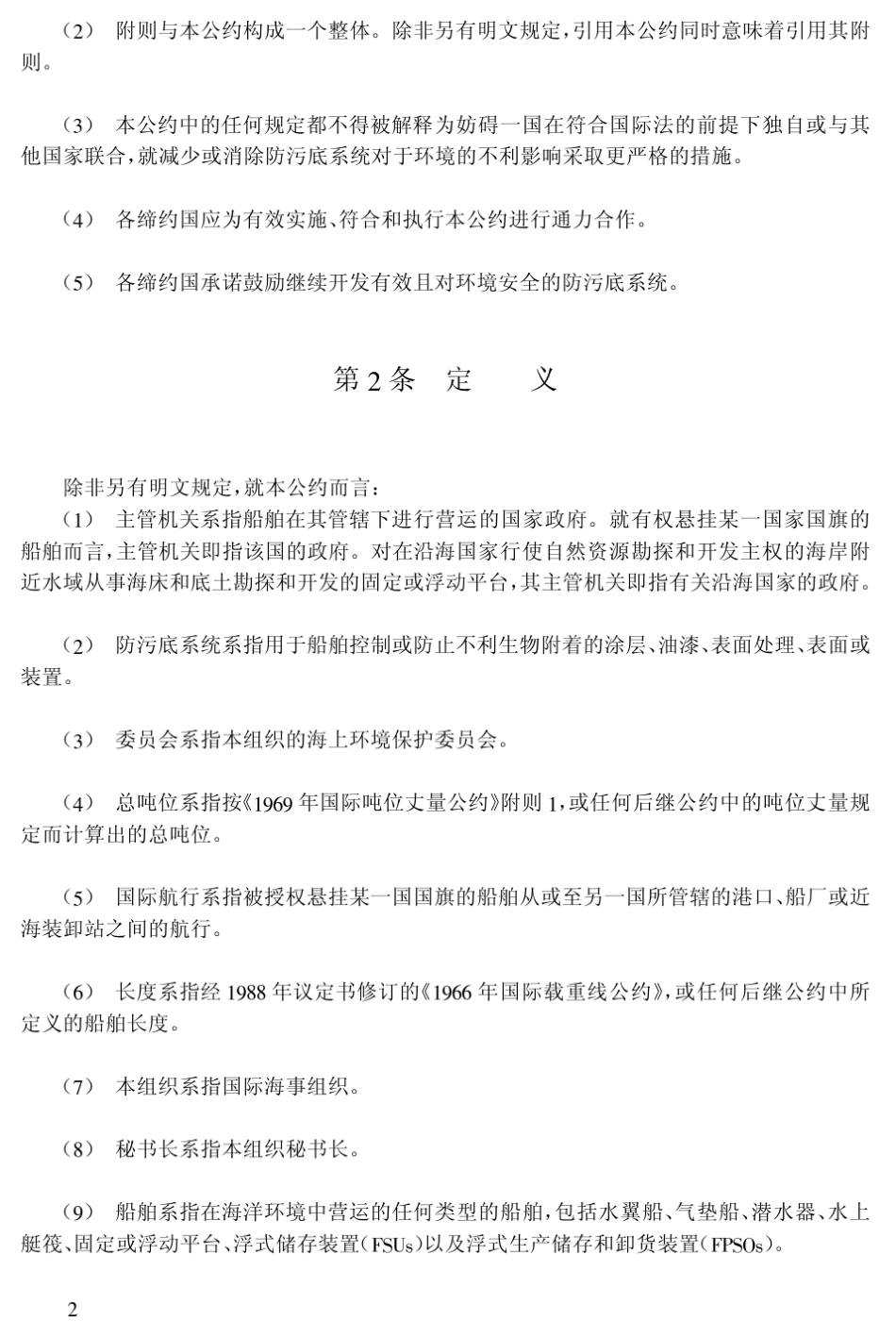 (AFS)2001年国际控制船舶有害防污底系统公约_第2页