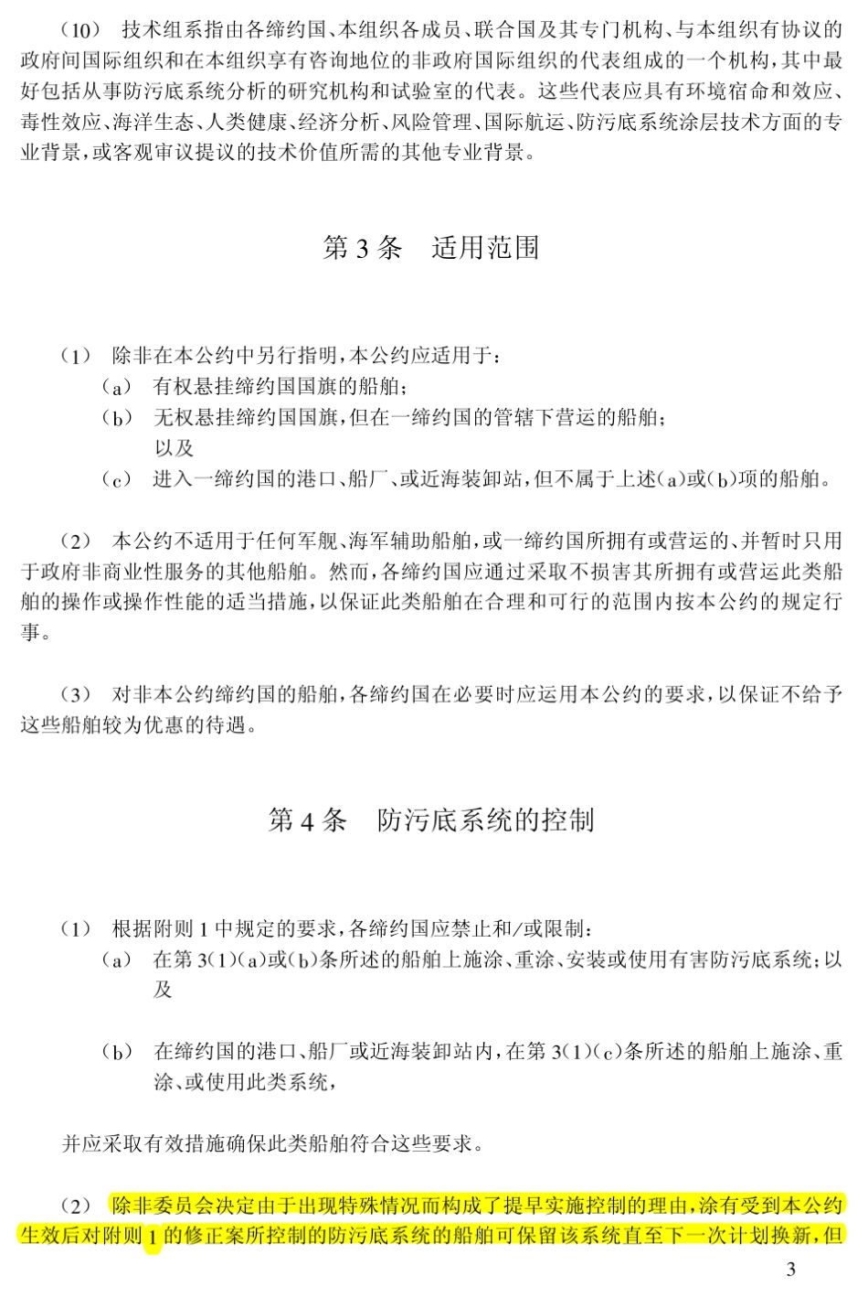 (AFS)2001年国际控制船舶有害防污底系统公约_第3页