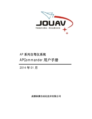 (AP101地面站)APCommander用户手册_201401版