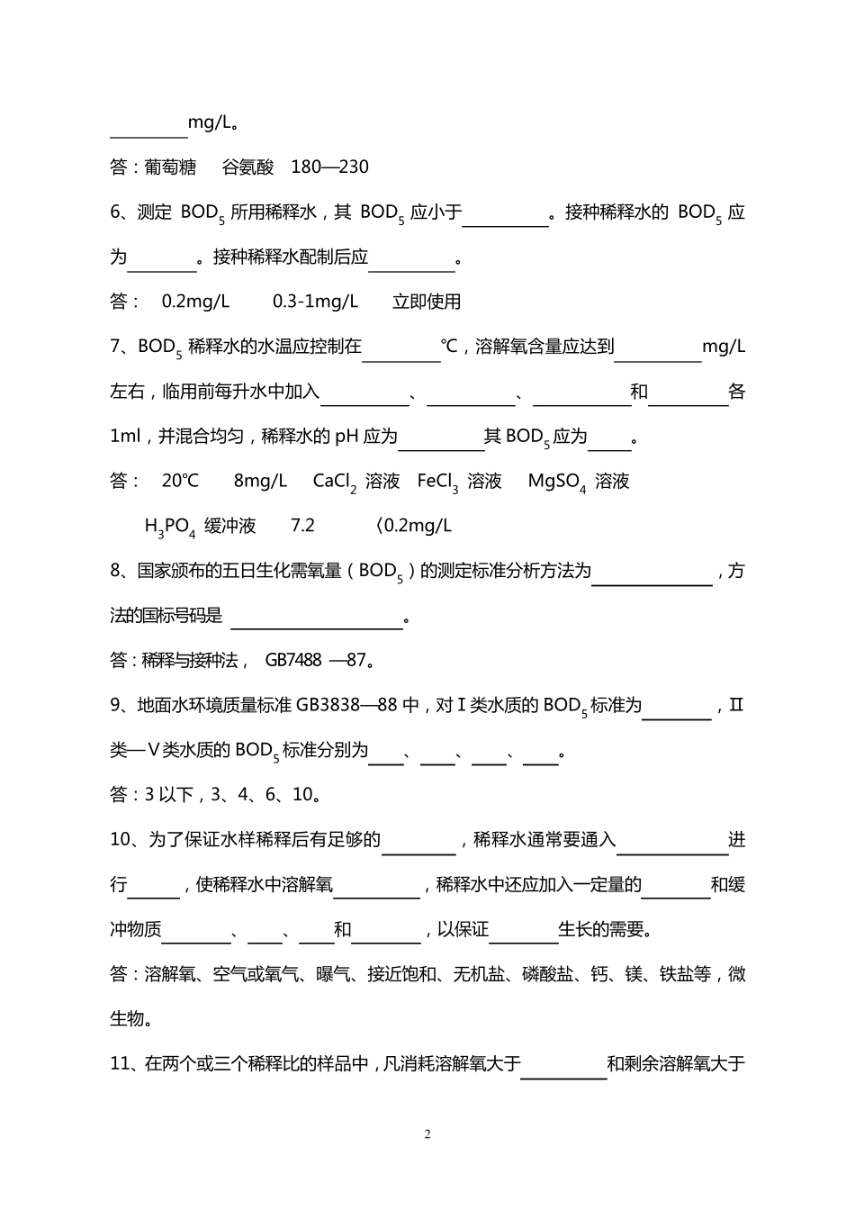 (BOD5)复习题及答案_第2页