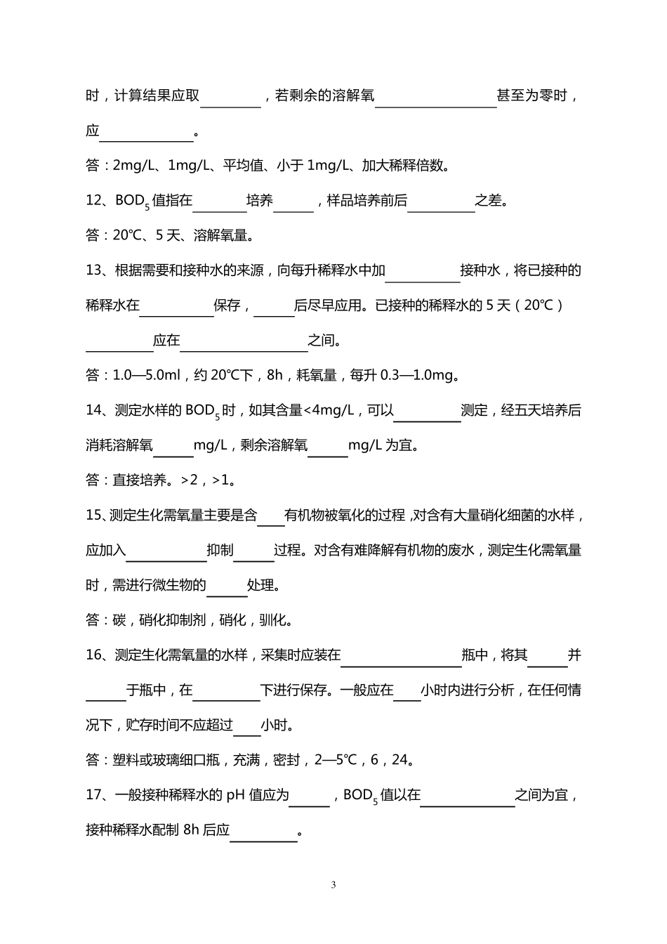 (BOD5)复习题及答案_第3页