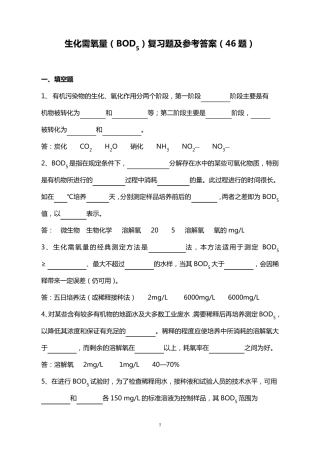 (BOD5)复习题及答案