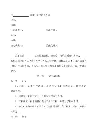 (BT)工程建设合同范本