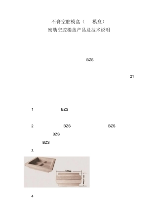 (BZS模盒)密肋空腔楼盖产品及技术说明