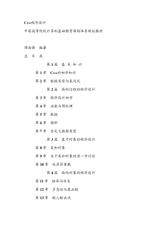 (C++面向对象程序设计谭浩强)第1章C++的初步知识