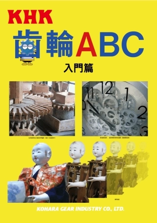 (BooK)齿轮技术资料(入门篇)