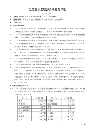 (CYGCB08)欧派厨衣工程部安装服务标准