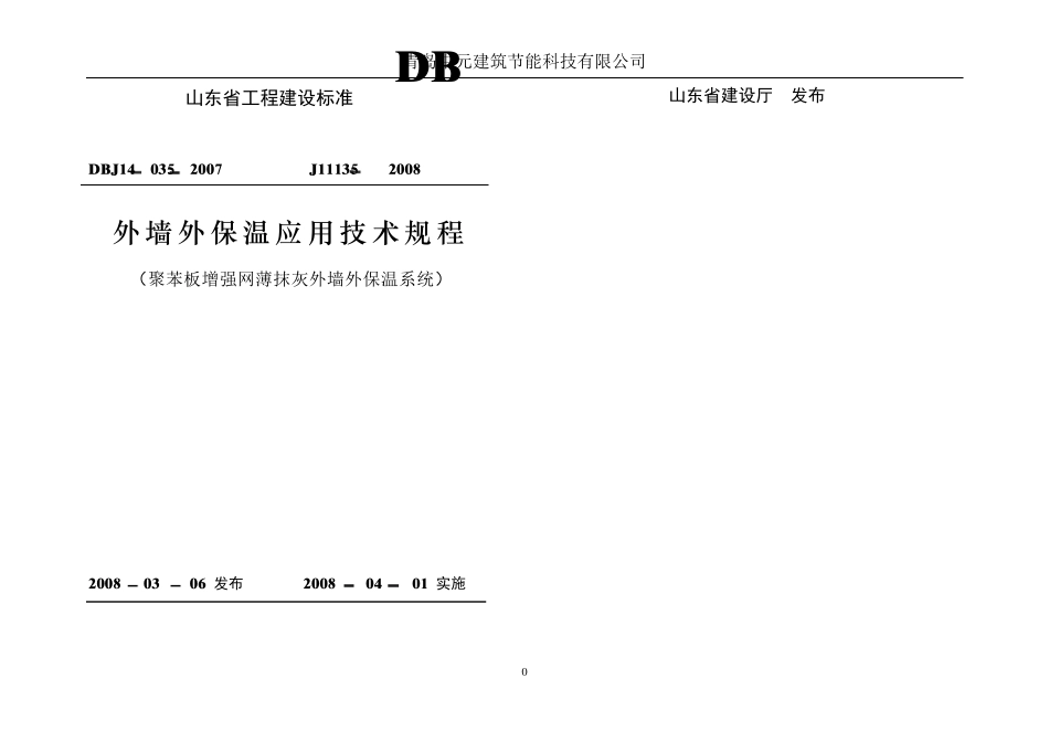 (DBJ140352007)外墙外保温应用技术规程(聚苯板增强网薄抹灰外墙外保温系统)_第1页