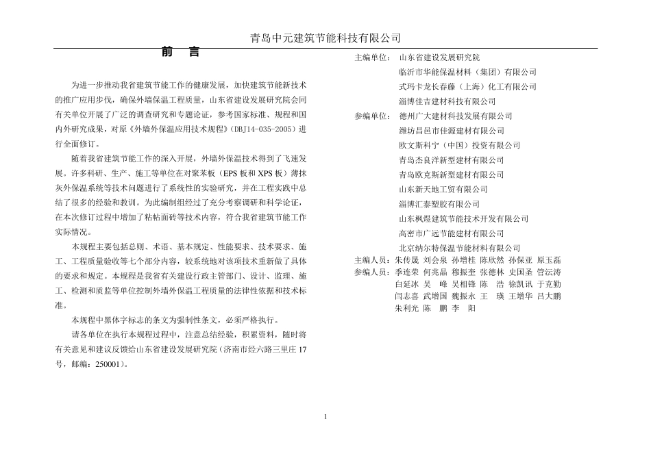 (DBJ140352007)外墙外保温应用技术规程(聚苯板增强网薄抹灰外墙外保温系统)_第2页