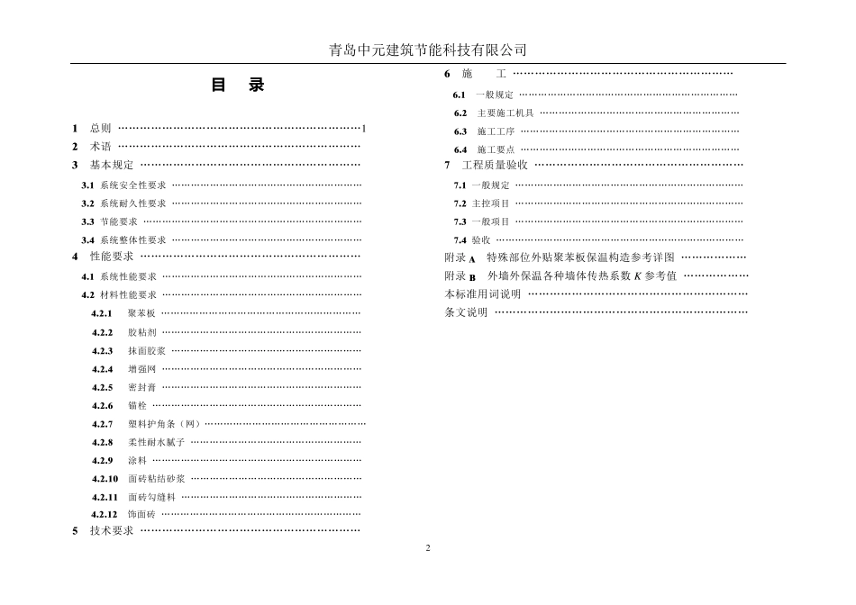 (DBJ140352007)外墙外保温应用技术规程(聚苯板增强网薄抹灰外墙外保温系统)_第3页