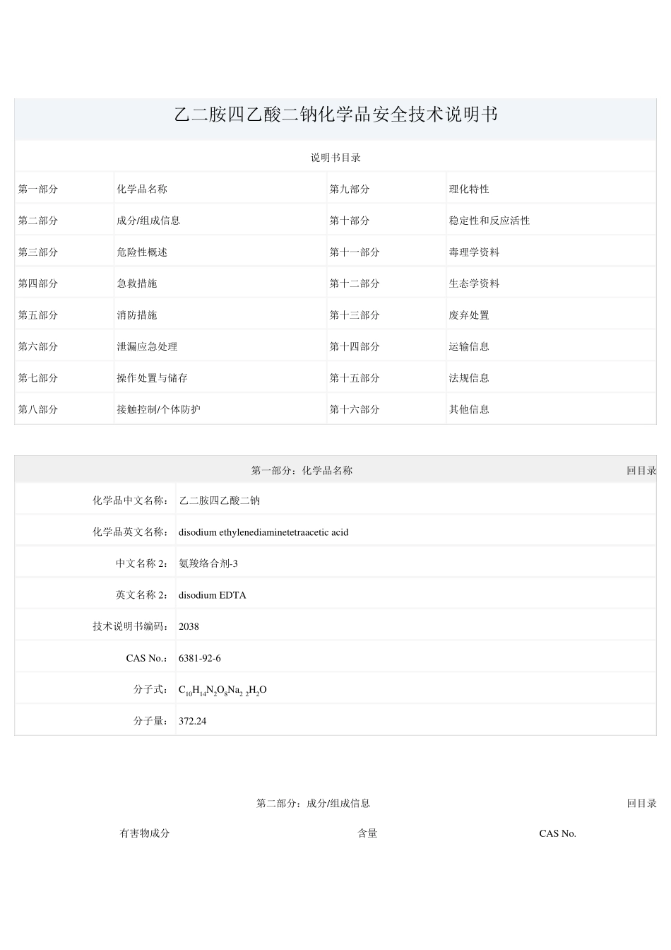 (EDTA)乙二胺四乙酸二钠化学品安全技术说明书_第1页