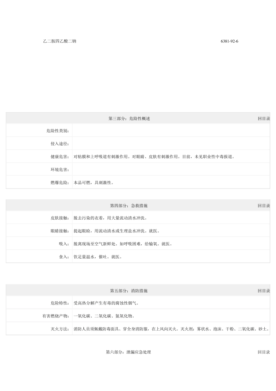 (EDTA)乙二胺四乙酸二钠化学品安全技术说明书_第2页