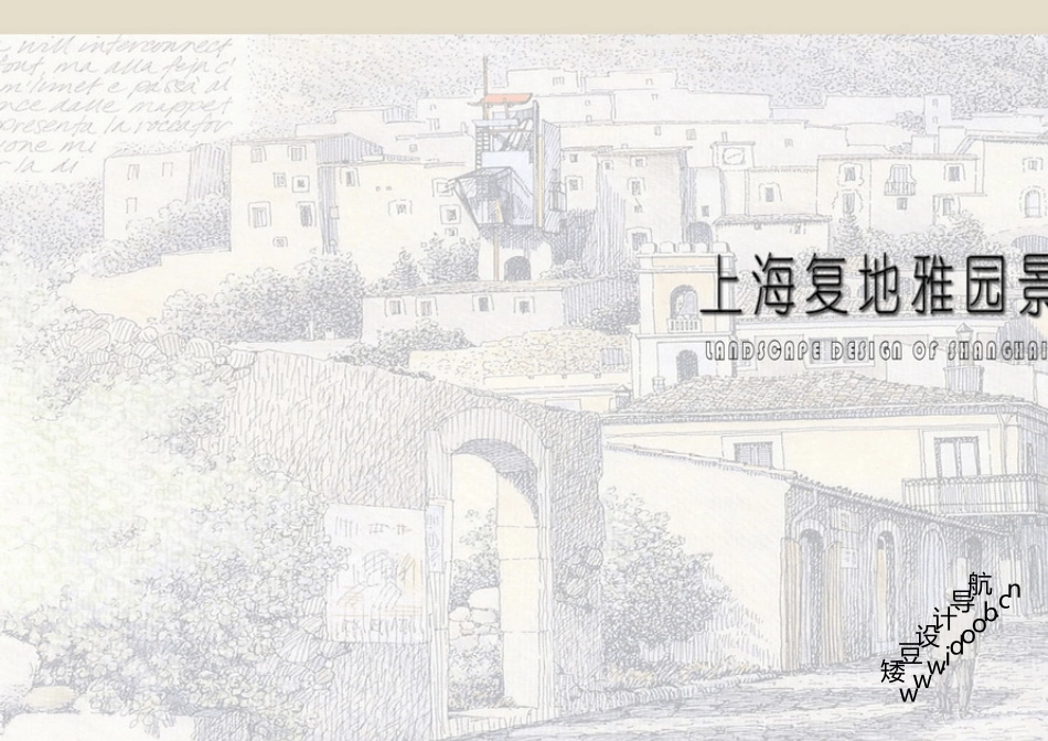 (EDSA)上海复地雅园景观概念性设计文本_第1页